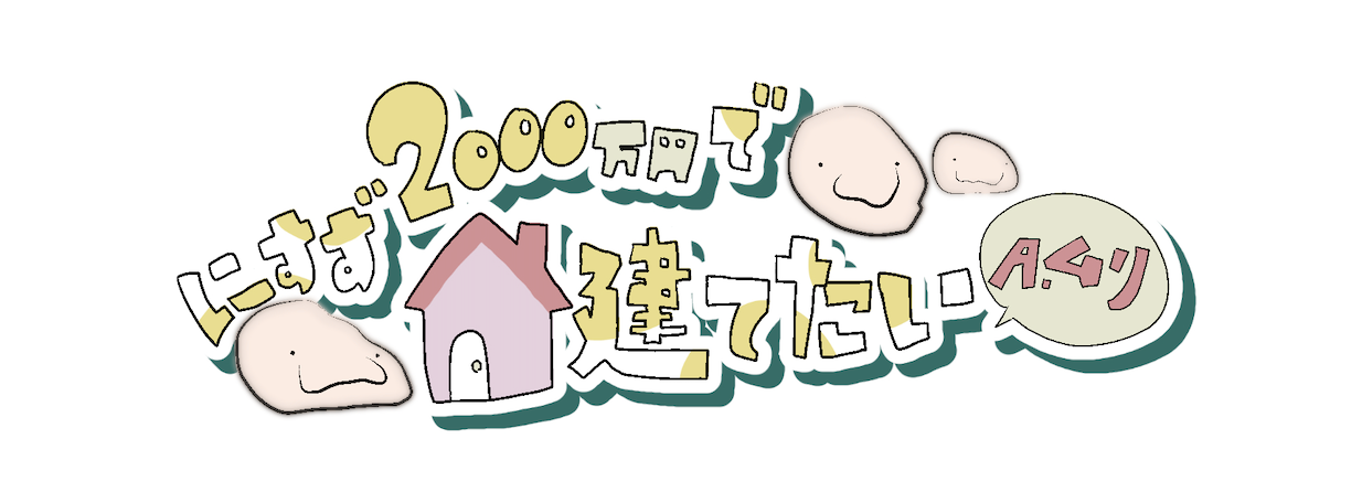 にすず2000万円で家建てたい！